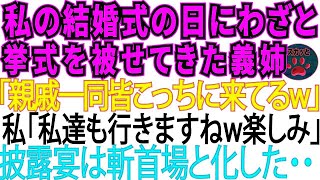 【スカッとする話】私の結婚式の日に挙式を被せて来た義姉「親戚一同私の方に来るって‼wアンタ達も来る 」私「いいですよ。見物ですね」義姉「えっ 」→披露宴は斬首台と化した【修羅場】