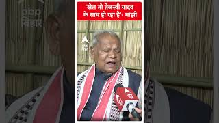 ‘खेल तो तेजस्वी के...’ Jitan Ram Manjhi ने बिहार चुनाव को लेकर कर दिया आरजेडी पर हमला