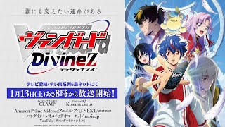 【PV】TVアニメ「カードファイト!! ヴァンガード Divinez」