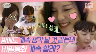 [#디카스] ((오글주의)) 밤에도 계속 통화하자는 직진남 김민재💖 설레하는 이열음에 과몰입하게 되네..🥺 | #내귀에캔디2 #디글