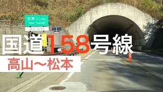 【ドラレコ】国道158号線　高山〜松本