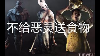 【黎明杀机】叮当皮脸一斧兔，不给恶灵送食物