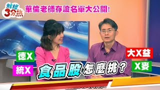 【財經3分熟】通膨爆炸! 想存食品股怎麼挑?! 華倫老師存股名單大公開!EP.08