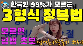 영어 형식 정리ㅣ3형식 동사 어떻게 쓰는지 더이상 헷갈리지 않는 방법! [영어초보 탈출기]#54