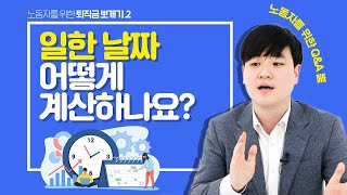 [뿜_퇴직금뽀개기] 이번달에 퇴사하면 퇴직금은 얼마가 나올까?