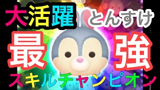 【ツムツム】1プレイでスキル目標20回！！スキルチャンピオン『とんすけ』