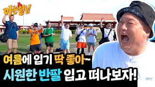 뜨거운 날씨에 딱 좋은 시원한 반팔과 함께↗ 즐거운 수학여행 가보자고🌊 | 아는 형님 441회 | JTBC 240706 방송