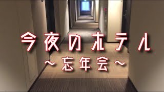 【忘年会】お父さんのホテル紹介します！