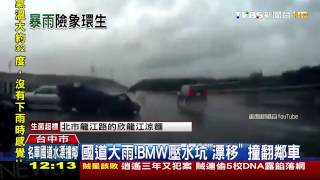 國道大雨！BMW壓水坑「漂移」　撞翻鄰車