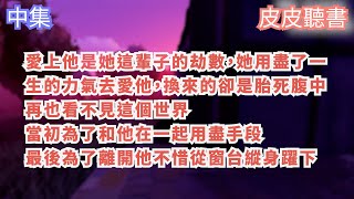 【中集】愛上他是她這輩子的劫數，她用盡了一生的力氣去愛他，換來的卻是胎死腹中，再也看不見這個世界。 當初為了和他在一起用盡手段，最後為了離開他不惜從窗台縱身躍下