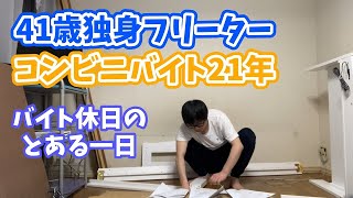 [40代独身フリーター]バイト休日のとある一日