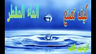 كيفية صنع و تحضير ماء مقطر لترسيب المعادن How to prepare distilled water for mineral precipitation