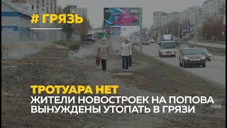 Жители новостроек Барнаула вместо благоустройства получили грязь и разруху