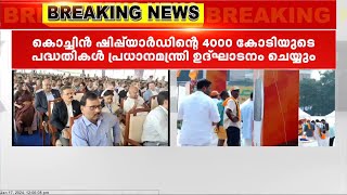 കൊച്ചിന്‍ ഷിപ്പ്‌യാര്‍ഡില്‍ 4000 കോടിയുടെ പദ്ധതികള്‍ പ്രധാനമന്ത്രി ഉദ്ഘാടനം ചെയ്യും