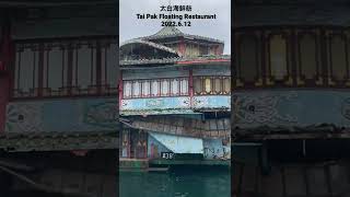 太白海鮮舫 Tai Pak Floating Restaurant 2022.6.12