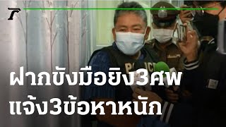 ฝากขังมือยิง 3 ศพ - รับทำระเบิดจากโซเชียล | 11-06-65 | ไทยรัฐนิวส์โชว์