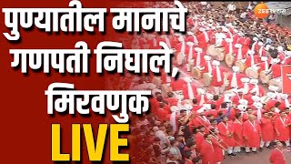 Pune Ganesh Visarjan Sohla LIVE | पुण्यातील गणेश विसर्जन सोहळा लाईव्ह । Zee 24 Taas LIVE