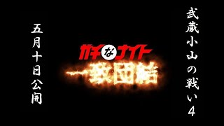 武蔵小山の戦い4（ガチなナイト一致団結）