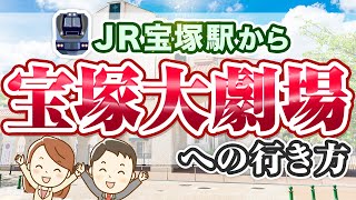 JR宝塚駅ホームから「宝塚大劇場」へアクセスする【花のみちを歩いて】