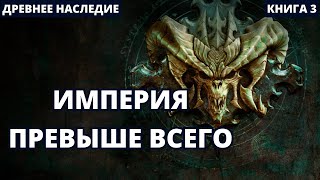 Империя превыше всего | #аудиокниги  #audiobook