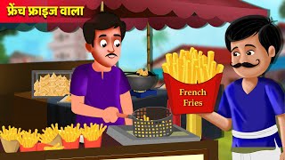 फ्रेंच फ्राइज वाला की सफलता | French fries Wala Kahaniya | Hindi Kahani | Moral Stories | Best Story