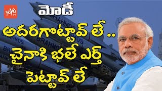 చైనా కి ఎర్త్ పెట్టిన మోడీ | India Ships BrahMos to Vietnam Teaches china a Lesson | YOYOTV