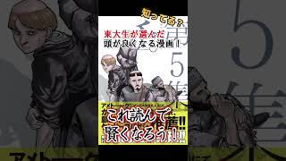 【勉強漫画】東大生が選ぶ！読むと頭が良くなる漫画！【分かるかな？】