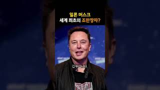 일론 머스크 세계 최초의 조만장자?