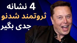 موفقیت : 4 علامتی که نشان میده شما یک روز ثروتمند می شید