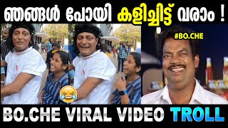 അണ്ണന് കുറുമ്പ് ഇച്ചിരി കൂടുന്നുണ്ട് ! Boche Viral  Troll Video IAneesh G