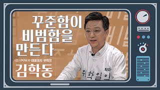 [백투더밀레니얼] 10편 김학동 대표이사 부회장 l 꾸준함이 비범함을 만든다