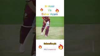 M Amir vs Babar Azam  🤩😍 #youtubeshorts #cricket #psl #psl8 #shorts