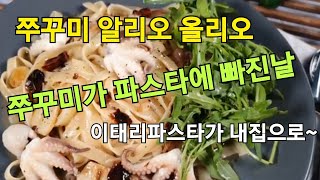 [끼니가치 no.67] : #K-Food#Recipe#pasta#쭈꾸미 알리오올리오#15분만에 뚝딱#마늘듬뿍#해물파스타