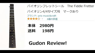 バイオリンフレットシール　レビュー