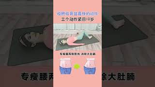 ＃每天坚持做这几个动作，还你少女身材