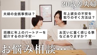 【年の差】皆さまのお悩み、お答えします！【悩み】