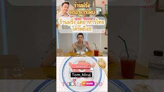 TOM’s FOOD_TEASER ร้านฝรั่งแต่อาหารไทยโคตรถึง