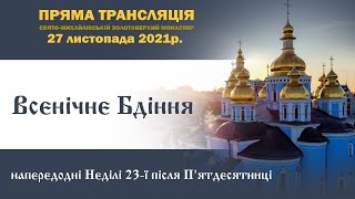 Всенічне бдіння. Неділя 23-тя після П’ятдесятниці