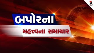 Afternoon News LIVE: બપોરના મહત્વના સમાચાર | Lunch Breaking | Afternoon Express | Sandesh News LIVE