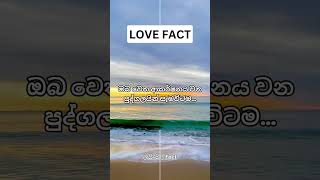 ඇත්තද..?😴 #facts #love #sinhalavideosongs #shorts