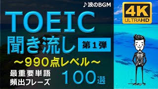 【TOEIC 990点】英語聞き流し！重要頻出フレーズ100選！第１弾！高画質４Kバージョン！