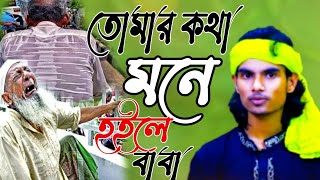 বাউল রায়হান নতুন গান 2022|tomar kotha mone hole go|তোমার কথা মনে হইলে গো বাবা|Apon media bd