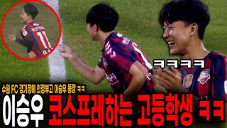 축구장에서 이승우 춤 코스프레하는 의정부고 이승우 ㅋㅋㅋㅋ 이승우 빵터졌다