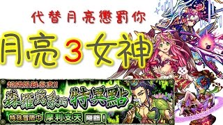 【怪物彈珠】月亮 3 女神 攻略超絕─摩利支天 代替月亮懲罰你！