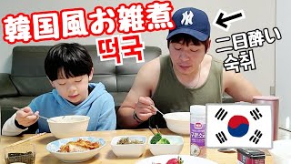 【日韓夫婦と子供】元旦の二日酔いを韓国のお雑煮で癒す！韓国の日常生活