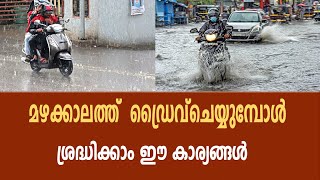 മഴക്കാലത്ത് ഡ്രൈവ് ചെയ്യുമ്പോൾ ; ശ്രദ്ധിക്കാം ഈ കാര്യങ്ങൾ | MONSOON | JANAM ONLINE