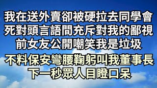 我在送外賣卻被硬拉去同學聚會，死對頭言語間充斥著對我的鄙視，前女友公開嘲笑我是垃圾，不料保安叫我董事長，下一秒眾人目瞪口呆【清風與你】#深夜淺讀 #花開富貴 #一口氣完結 #一口氣看完系列#小說