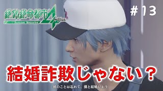 【関西弁女実況】#13 それ、結婚詐欺じゃないですか？【絶対絶命都市4】