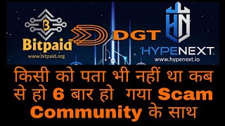 DGT Hypenext Scam 6 बार हो गया किसी को पता भी नहीं चला #bitcoin #dgt #cryptocurrency #scamalert