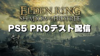 【エルデンリング】PS5 PROテスト配信【ELDEN RING】#しののめんち